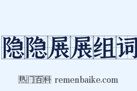 隐隐展展组词是什么意思的图片